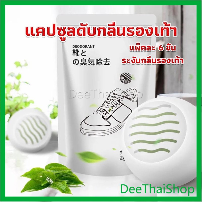 deethai-ลูกบอลดับกลิ่นรองเท้า-ลดกลิ่นอับตู้เสื้อผ้า-ช่วยให้กลิ่นหอม-air-freshener