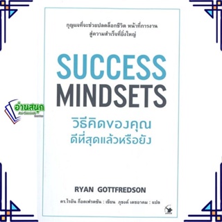หนังสือ SUCCESS MINDSETS วิธีคิดของคุณดีฯหรือยัง หนังสือจิตวิทยา การพัฒนาตนเอง สินค้าพร้อมส่ง #อ่านสนุก