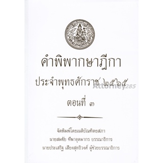 คำพิพากษาฎีกา ปี พ.ศ. 2565 ตอนที่ 3