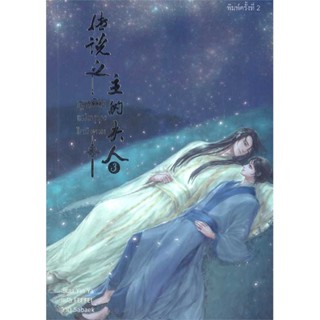 หนังสือ ฮูหยินแห่งบุรุษในตำนาน เล่ม 3 ผู้เขียน: Yun Ya  สำนักพิมพ์: เฮอร์มิท #Books of life