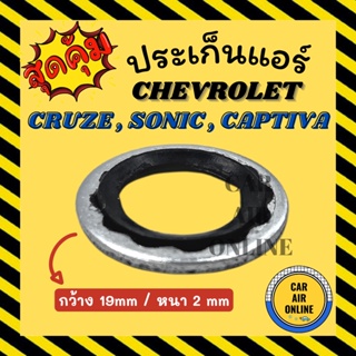 ประเก็นแอร์ CHEVROLET CRUZE SONIC CAPTIVA เชฟโรเลต ครูซ โซนิค แคปติวา ประเก็นขอบเหล็ก โอริง วาล์วแอร์ ลูกยางโอริง