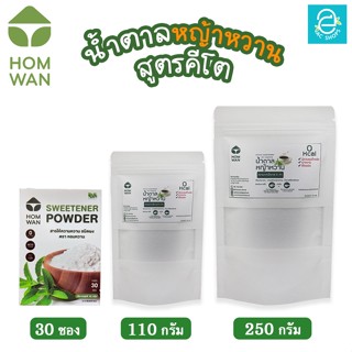 [ KETO ] น้ำตาลหญ้าหวาน คีโต Keto ชนิดผง ตรา หอมหวาน พลังงาน 0 Kcal. - HOMWAN STEVIA SWEETENER น้ำตาลคีโต