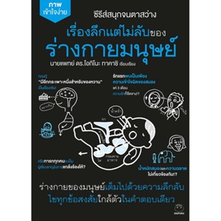 หนังสือ เรื่องลึกแต่ไม่ลับของร่างกายมนุษย์