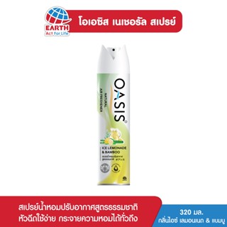 โอเอซิส เนเชอรัล สเปรย์ปรับอากาศ กลิ่นไอซ์ เลมอนเนด &amp; แบมบู 320 มล. OASIS NATURAL SPRAY ICE LEMONADE &amp; BAMBOO 320mL