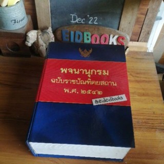 พจนานุกรม ฉบับราชบัณฑิตยสถาน พ.ศ.2542 🧿พจนานุกรม​ไทย/มือสอง