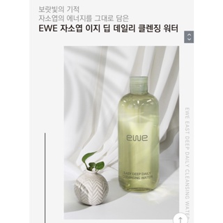 คลีนซิ่งวอเตอร์ ทำความสะอาดผิวหน้า จากเกาหลี EWE easy deep daily cleansing water 300ml Made in korea