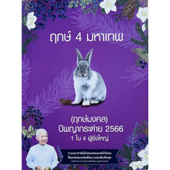 ฤกษ์มงคล-ปีพญากระต่าย-2566-1ใน4ผู้ยิ่งใหญ่-9786169413400-c111