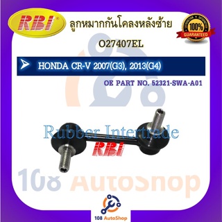 ลูกหมากกันโคลง RBI สำหรับรถฮอนด้าซีอาร์-วี HONDA CR-V (G3,G4)