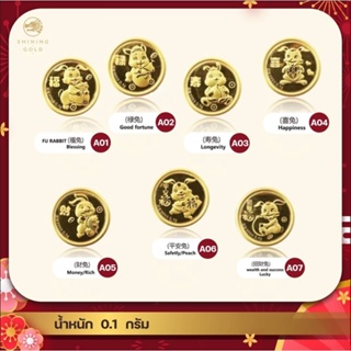 ภาพหน้าปกสินค้าSHINING GOLD อั่งเปาทองคำ99.9% พร้อมซองแดงต้อนรับปีใหม่ (ปีเถาะ)  น้ำหนัก 0.1 กรัม ที่เกี่ยวข้อง