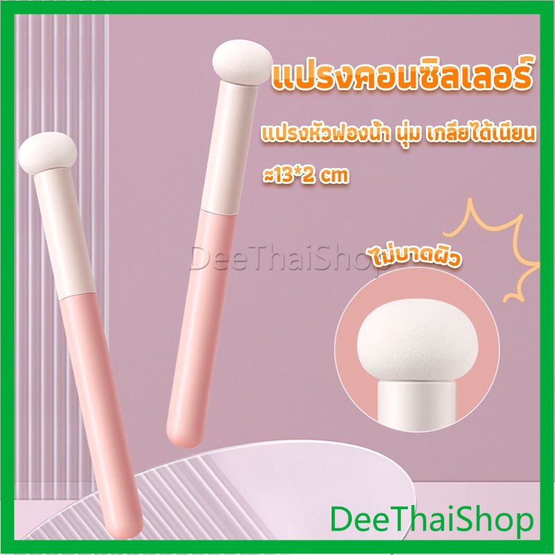 deethai-แปรงหัวเห็ด-หัวฟองน้ำเกลี่ยคอนซิลเลอร์-สำหรับแต่งหน้า-แปรงคิ้ว-makeup-tools