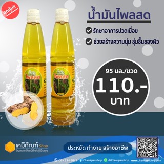 ภาพหน้าปกสินค้าน้ำมันไพลสดสกัดบริสุทธิ์ 100% ซึ่งคุณอาจชอบสินค้านี้