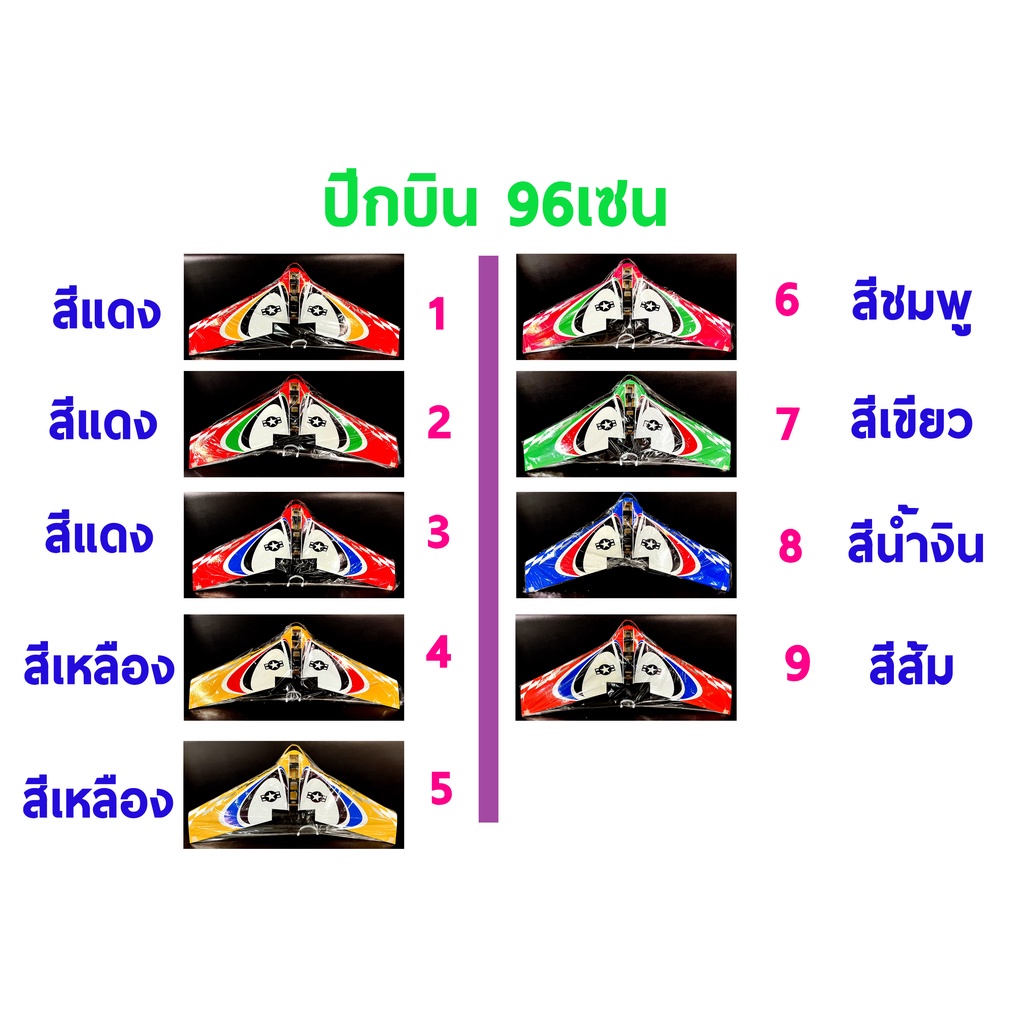 เครื่องบินโฟม-ไม้-ปีกบิน-96เซน-ไม่รวม-แบต-รีซีฟ-รีโมท-เครื่องชาร์จ-เครื่องบินบังคับ-rc