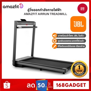 [พร้อมส่ง] Amazfit Airrun Smart Treadmill ลู่วิ่งไฟฟ้า ลู่วิ่งออกกำลังกาย ลำโพงJBL พับเก็บได้ รับประกันศูนย์ไทย