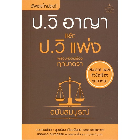 หนังสือ-ประมวลกฎหมายวิธีพิจารณาความอาญา-สนพ-the-law-group-หนังสือกฎหมาย-อ่านเพลิน