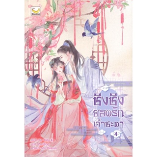 หนังสือ ชิงชิงยอดรักเจ้าชะตา เล่ม 4 (เล่มจบ) ผู้แต่ง Xin Yong Ka สนพ.แฮปปี้ บานานา หนังสือนิยายจีนแปล #BooksOfLife