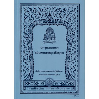 ประชุมเพลงยาว ฉบับหอพระสมุดวชิรญาณ สำนักวรรณกรรมและประวัติศาสตร์ กรมศิลปากร กระทรวงวัฒนธรรม