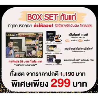 Deraey เดอเอ้ Box set เลือกได้ 2 เฉดสี (เบอร์ 1 / เบอร์ 2) 1เซท 3ชิ้น แป้งฝุ่นอัดแข็ง สบู่ ครีม