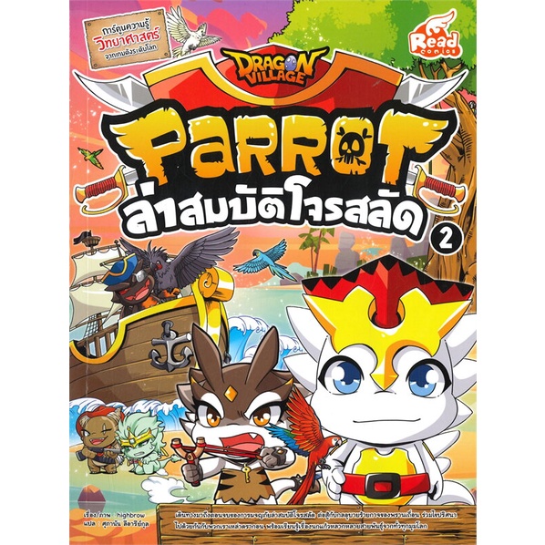 หนังสือ-dragon-village-parrot-ล่าสมบัติโจรสลัด2-หนังสือการ์ตูน-เสริมความรู้-สินค้าพร้อมส่ง-อ่านสนุก