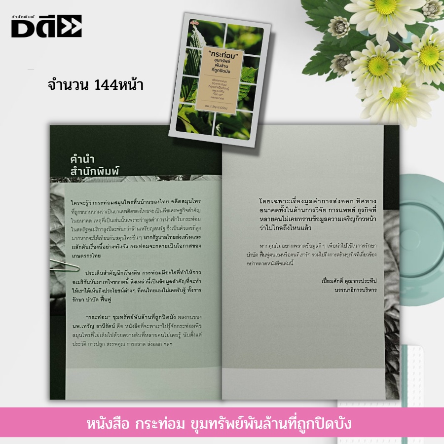 หนังสือ-กระท่อม-ขุมทรัพย์พันล้านที่ถูกปิดบัง-พืชสมุนไพร-สมุนไพรไทย-สมุนไพรพื้นบ้าน-พันธุ์กระท่อม-น้ำกระท่อม