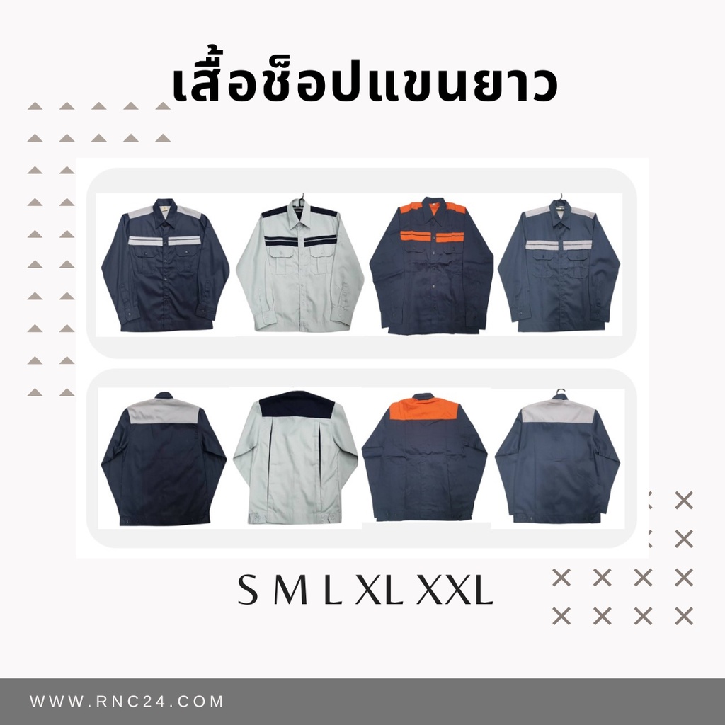 เสื้อช็อป-เสื้อช็อปช่าง-แขนยาว-ต่อไหล่