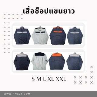 เสื้อช็อป เสื้อช็อปช่าง แขนยาว ต่อไหล่