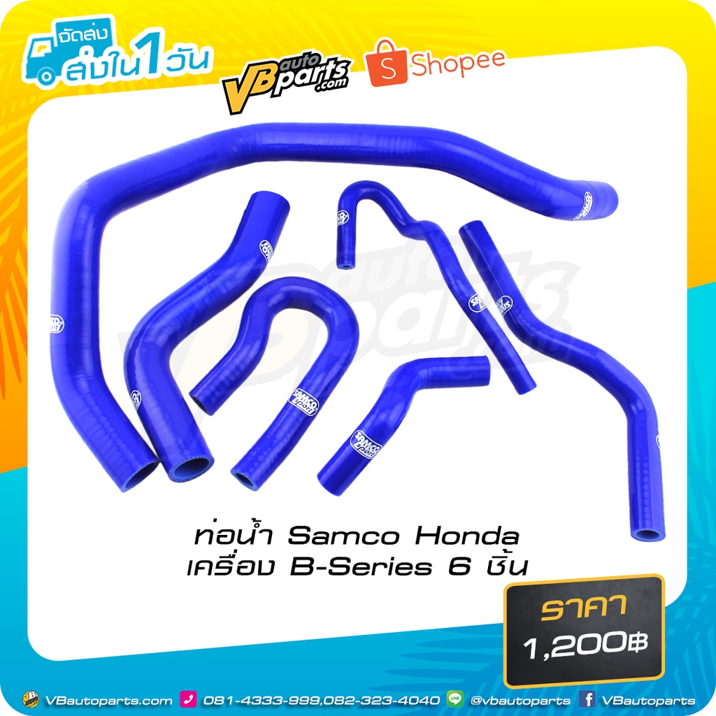 ท่อน้ำ Samco Honda เครื่อง B-Series 6 ชิ้น | Shopee Thailand