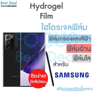 ฟิล์มไฮโดรเจล แบบเต็มจอ สำหรับ Samsung M53(5G) M33(5G) M23(5G) M14(5G) Note20Ultra Note20 Note10Lite Note10Plus Note10