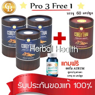 💓exp7/25💓CordyThai ถั่งเช่า ม.เกษตร(Pro 3แถม1) ถั่งเช่า สูตรหญิง 3กล่อง แถมสูตรชาย 1กล่อง 60เเคปซูล เเถม ออรัมบำรุงสายตา