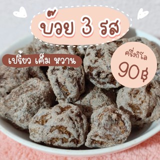 บ๊วย 3 รส เปรี้ยว เค็ม หวาน บ๊วยผลไม้ (ครึ่งกิโล)