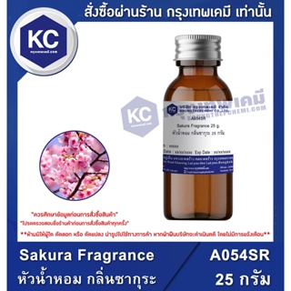 ภาพหน้าปกสินค้าA054SR-25G Sakura Fragrance : หัวน้ำหอม กลิ่นซากุระ 25 กรัม ที่เกี่ยวข้อง