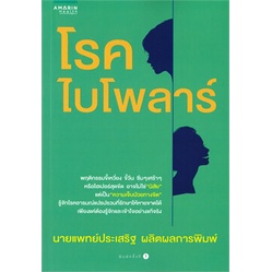 หนังสือ-โรคไบโพลาร์-ผู้แต่ง-นพ-ประเสริฐ-ผลิตผลการพิมพ์-สนพ-อมรินทร์สุขภาพ-หนังสือสุขภาพ-ความงาม-booksoflife