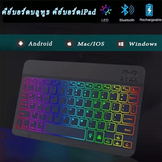 ไลท์ไล่โทนสี RGB 7 สี Wireless Bluetooth keyboard,คีย์บอร์ดไร้สาย,เหมาะสำหรับแท็บเล็ต ใช้ได้กับiOS/Android /คอมพิวเตอร์