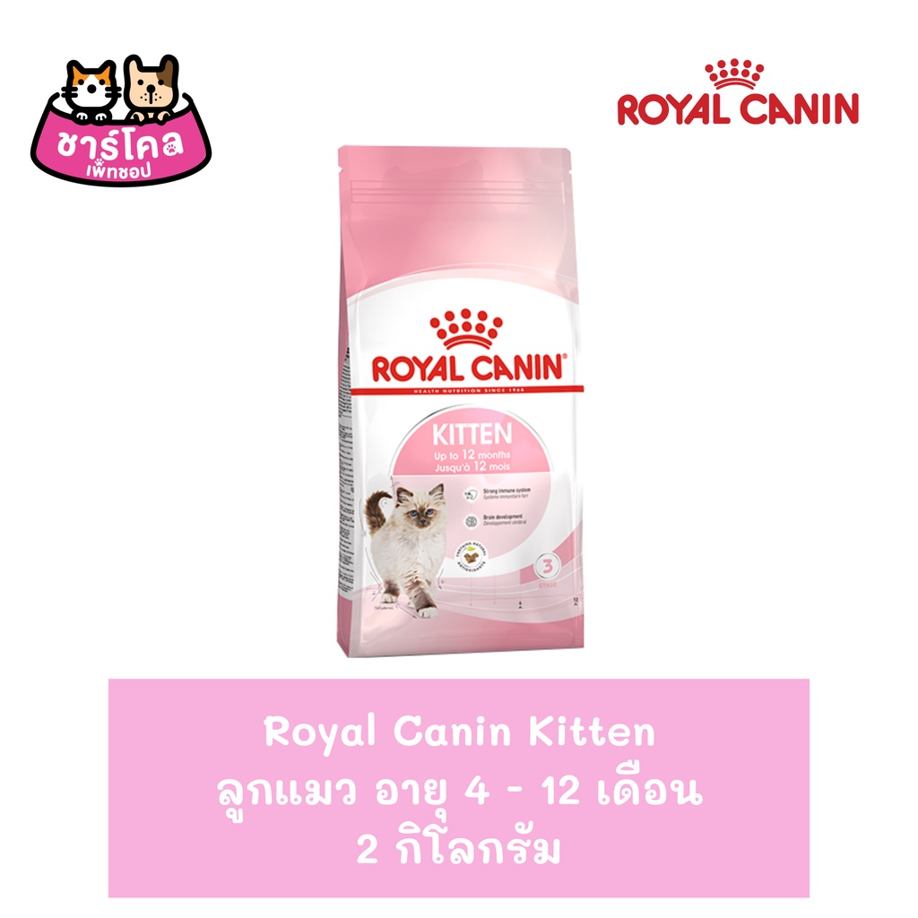 royal-canin-kitten-2-kg-อาหารลูกแมว-เม็ดเล็ก-ช่วยเสริมสร้างภูมิต้านทาน-สำหรับลูกแมวอายุต่ำกว่า-1-ปี-2-กิโลกรัม-ถุง