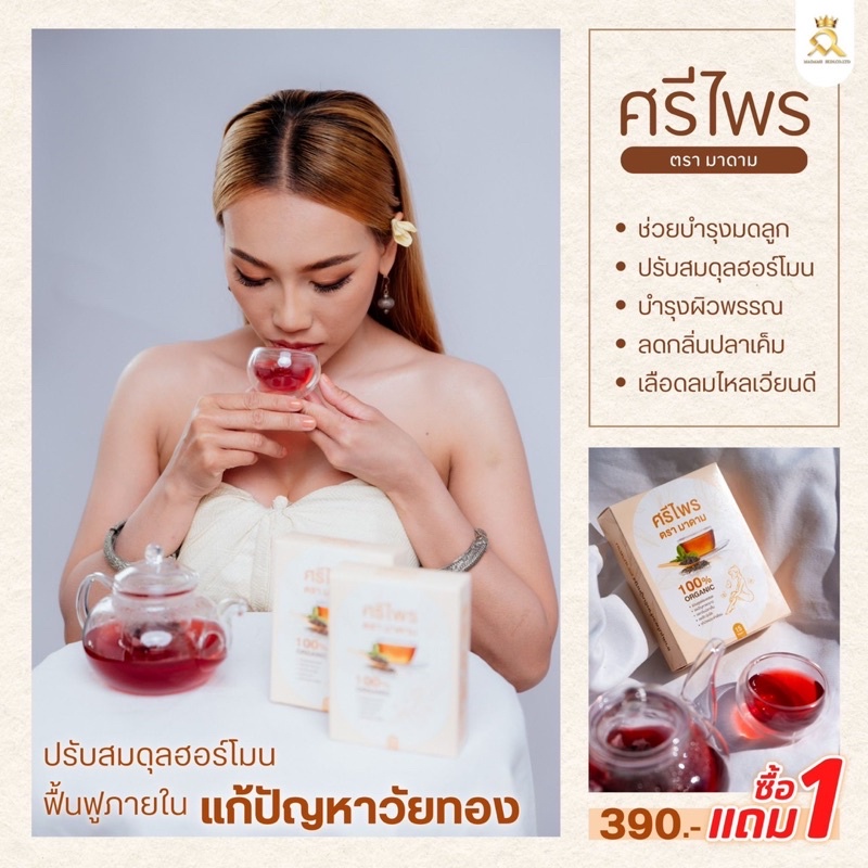 ชาศรีไพร-เมนส์ทะลัก-1แถม1-มาดามสกิน-มาดามรีแพร์-ดูแลภายในด้วยสมุนไพรไทย