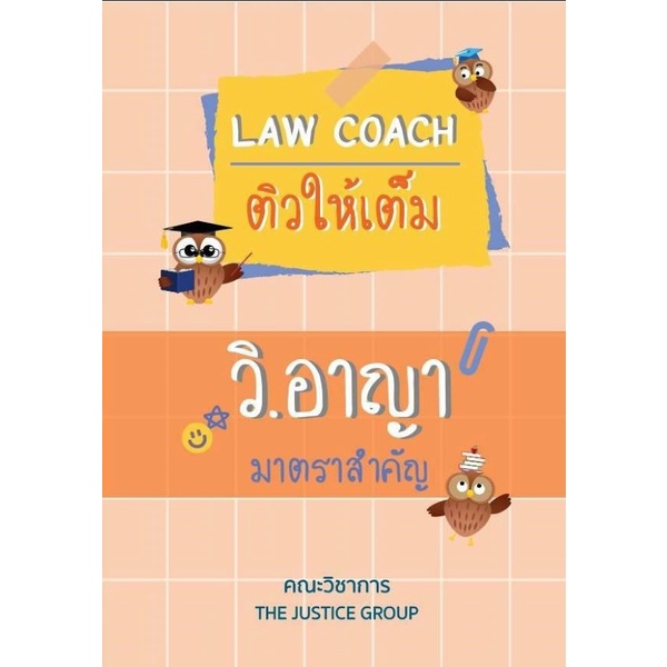 c111-9786162605529-law-coach-ติวให้เต็ม-วิ-อาญา-มาตราสำคัญ