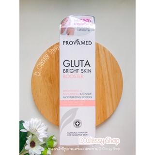 [200 ml./Exp.2025] Provamed Gluta Bright Skin Booster โปรวาเมด กลูต้า ไบร์ท สกิน บูสเตอร์ โลชั่นผิวขาว