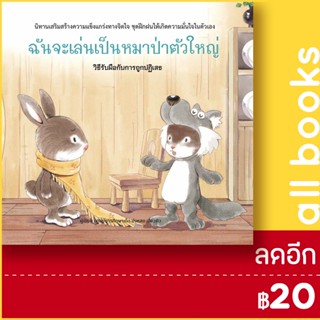 ฉันจะเล่นเป็นหมาป่าตัวใหญ่ (ปกแข็ง) | วารา ศูนย์การศึกษาเด็ก ข่งหลง เสี่ยวคิว