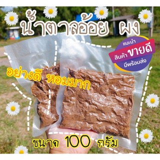 น้ำตาลอ้อยผง 100 กรัม หอมอร่อย