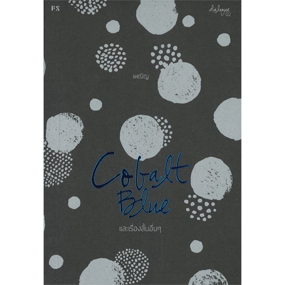 หนังสือ-cobalt-blue-และเรื่องสั้นอื่นๆ-สนพ-p-s-หนังสือเรื่องสั้น-อ่านเพลิน