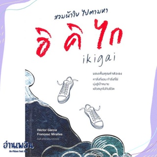 หนังสือ สวมผ้าใบ ไปตามหาอิคิไก สนพ.เนชั่นบุ๊คส์ หนังสือจิตวิทยา #อ่านเพลิน