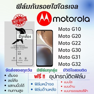 ฟิล์มไฮโดรเจล เต็มจอ Motorola Moto G10,Moto G20,Moto G22,Moto G30,Moto G31,Moto G32 แถมฟรีอุปกรณ์ติดฟิล์ม