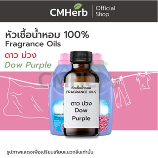 หัวเชื้อน้ำหอม กลิ่นน้ำยาปรับผ้านุ่ม ดาว ม่วง (Dow Purple)