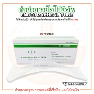 ท่อช่วยหายใจ ไม่มีคัพ ENDOTRACHEAL TUBE (without cuff) ยี่ห้อ STAR บรรจุ 10 ชิ้น/กล่อง