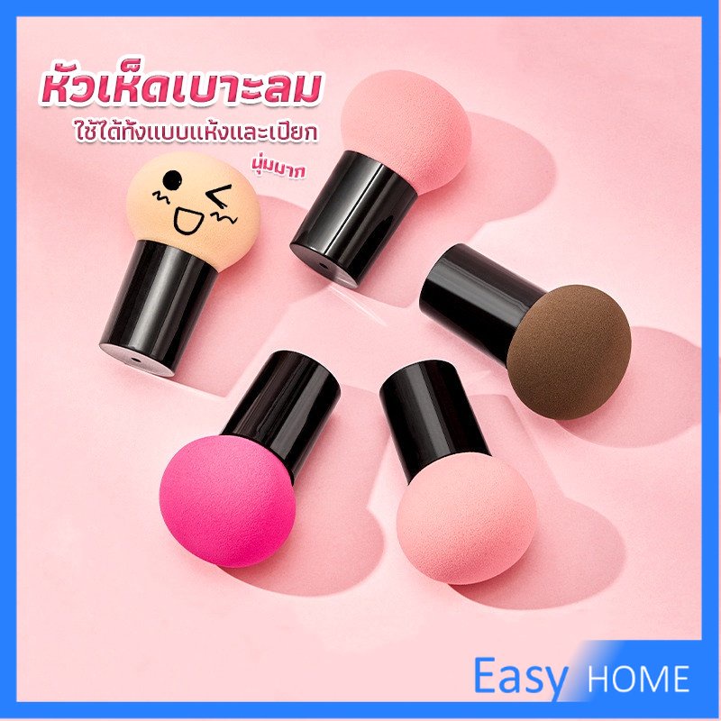 ฟองน้ำแต่งหน้า-perfect-puff-รูปเห็ด-นุ่มมาก-มีกล่องเก็บ-makeup-tools