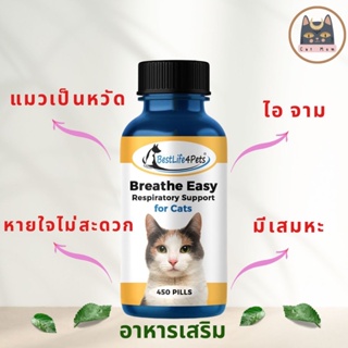 ส่งฟรี! (ใช้โค้ด) Breath easy [Cat] อาหารเสริมแมวเป็นหวัด หวัดแมว หายใจไม่สะดวก