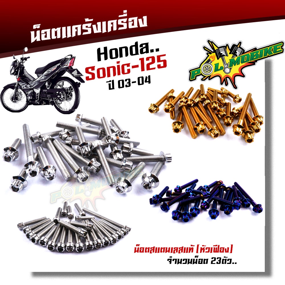 น็อตแคร้งเครื่อง โซนิค วิคเตอร์ เซอร์ปิโก้ (1ชุด23ตัว) ซ้าย+ขวา นหัวเฟือง เลสแท้ น็อตแคร้งโซนิค น๊อตแคร้งโซนิค น็อตชุด