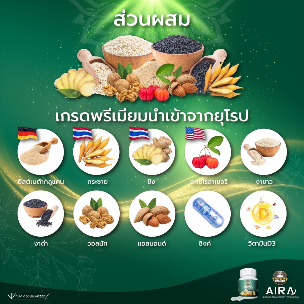 aira-ตราพันธ์ไทย-เสริมภูมิคุ้มกัน-ลดภูมิแพ้-หอบหืด-ฟื้นฟูระบบทางเดินหายใจ