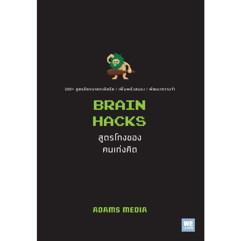 หนังสือ-brain-hacks-สูตรโกงของคนเก่งคิด