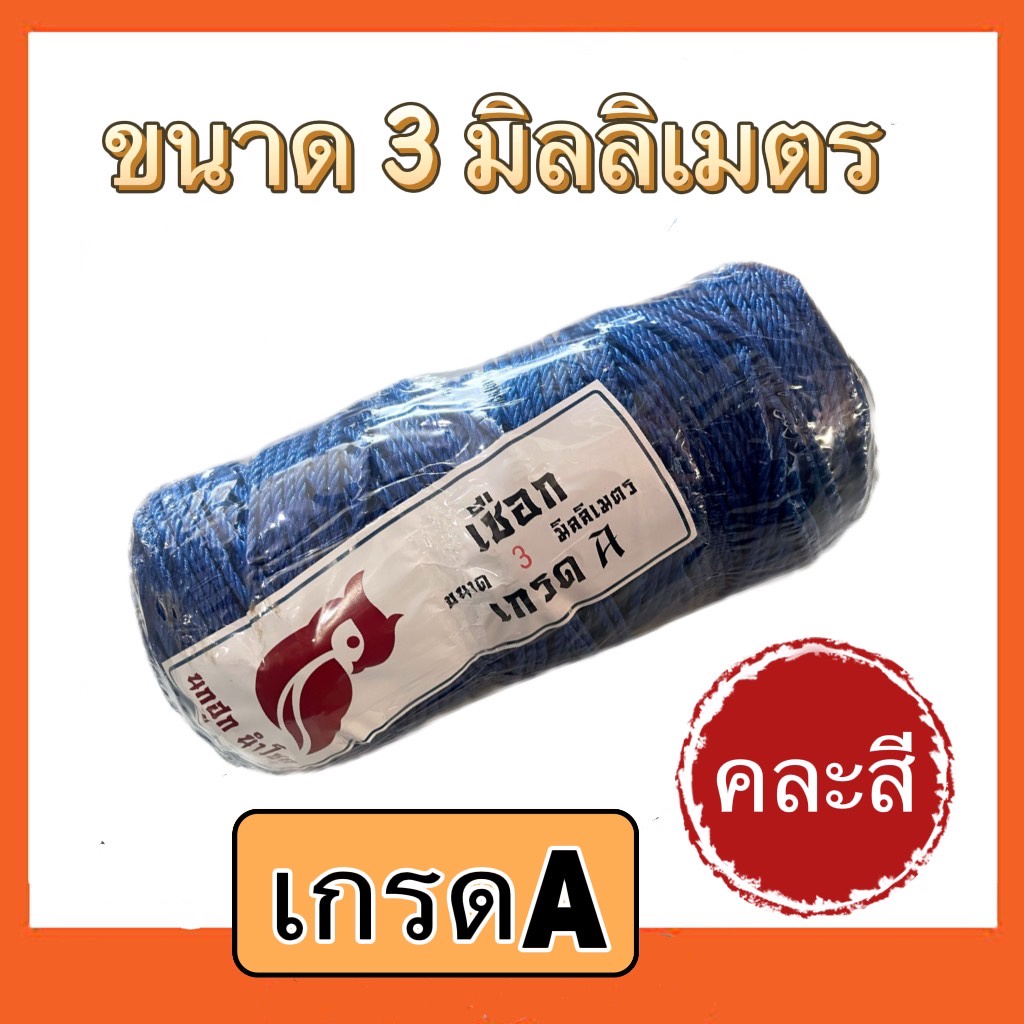 เชือกไนล่อน-เชือกคละสี-เชือก-2มิล-2-5มิล-3มิล-ตรา-นกฮูกนำโชค