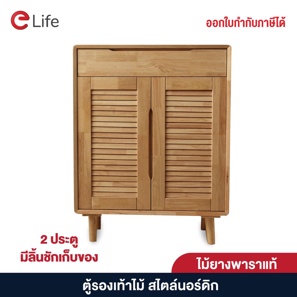 elife-ตู้รองเท้า-ตู้รองเท้าไม้-สไตล์นอร์ติก-2-ประตู-4-ชั้น-ตู้ไม้ทันสมัย-ตู้เก็บรองเท้า-ชั้นรองเท้า-ประตูบานเกล็ด-ลายไม้